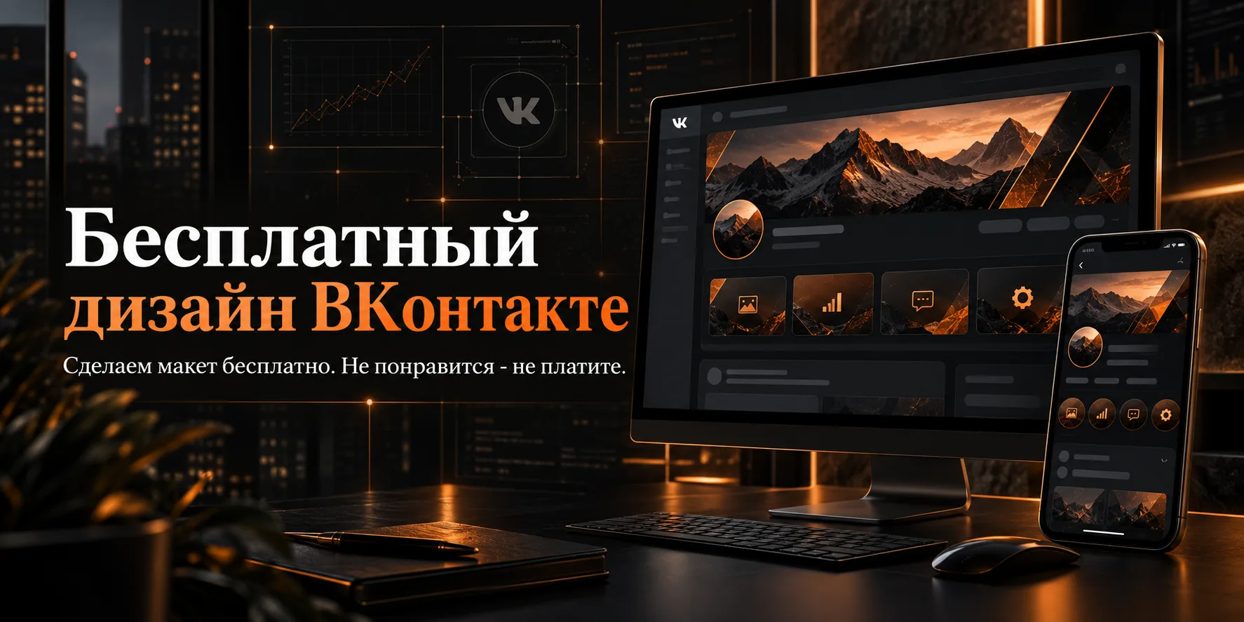 Бесплатный макет дизайна ВКонтакте