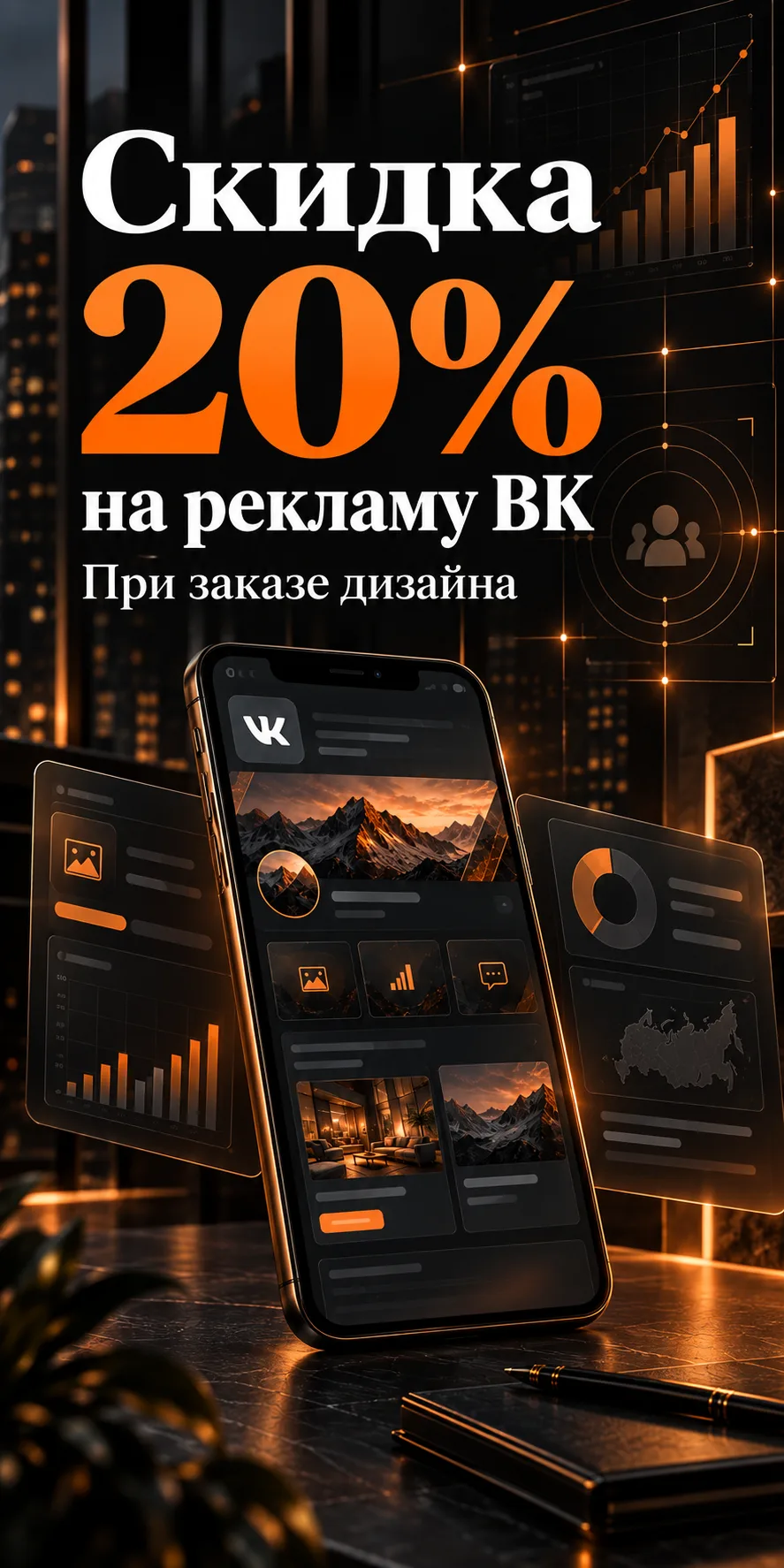 Скидка 20% на рекламу ВК при заказе дизайна